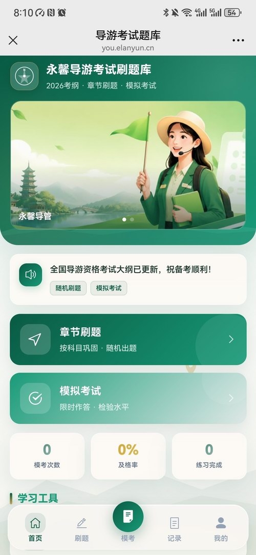 全国导游资格证刷题模拟考试系统功能介绍(图2) 导游1.jpg